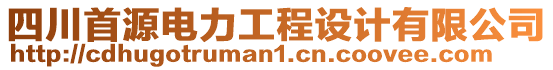 四川首源電力工程設(shè)計(jì)有限公司