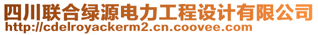 四川聯(lián)合綠源電力工程設(shè)計(jì)有限公司