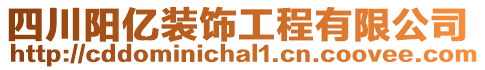 四川陽億裝飾工程有限公司