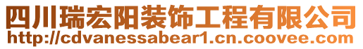 四川瑞宏陽裝飾工程有限公司