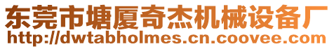 東莞市塘廈奇杰機(jī)械設(shè)備廠