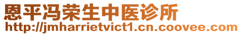 恩平馮榮生中醫(yī)診所