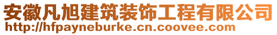 安徽凡旭建筑裝飾工程有限公司