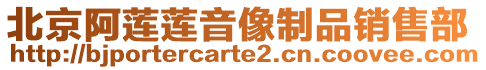 北京阿莲莲音像制品销售部