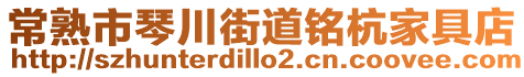 常熟市琴川街道銘杭家具店