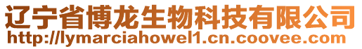 遼寧省博龍生物科技有限公司