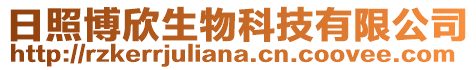 日照博欣生物科技有限公司