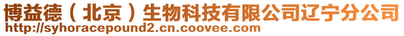 博益德（北京）生物科技有限公司遼寧分公司