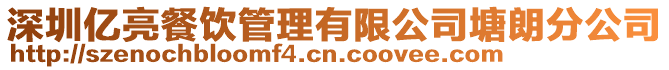 深圳億亮餐飲管理有限公司塘朗分公司
