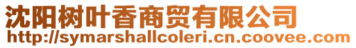 沈陽樹葉香商貿(mào)有限公司