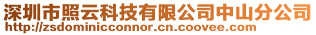 深圳市照云科技有限公司中山分公司