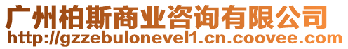 廣州柏斯商業咨詢有限公司