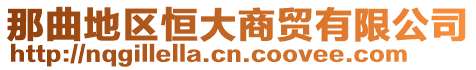 那曲地區(qū)恒大商貿(mào)有限公司