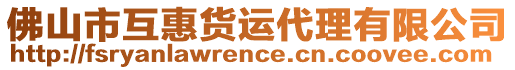 佛山市互惠貨運(yùn)代理有限公司