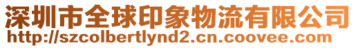 深圳市全球印象物流有限公司