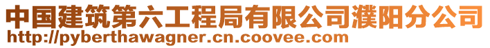 中國建筑第六工程局有限公司濮陽分公司