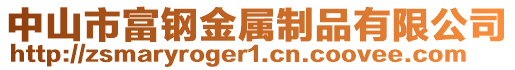 中山市富鋼金屬制品有限公司