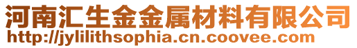 河南匯生金金屬材料有限公司