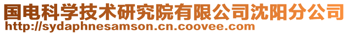 國(guó)電科學(xué)技術(shù)研究院有限公司沈陽(yáng)分公司