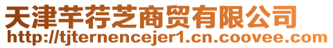 天津芊荇芝商貿(mào)有限公司