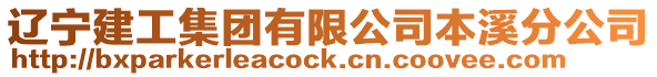 遼寧建工集團有限公司本溪分公司