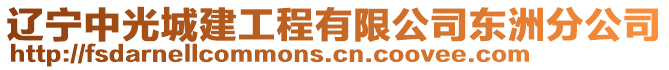 遼寧中光城建工程有限公司東洲分公司