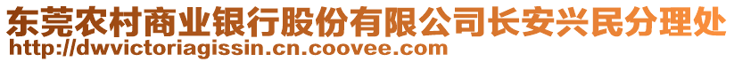 東莞農(nóng)村商業(yè)銀行股份有限公司長安興民分理處