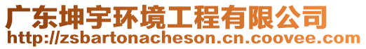 廣東坤宇環境工程有限公司