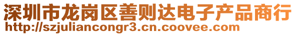 深圳市龍崗區(qū)善則達(dá)電子產(chǎn)品商行