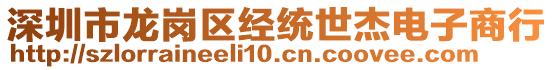 深圳市龍崗區(qū)經(jīng)統(tǒng)世杰電子商行