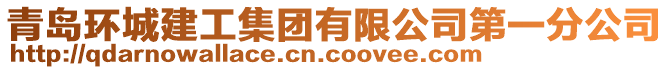 青島環(huán)城建工集團有限公司第一分公司