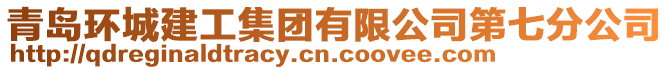 青島環(huán)城建工集團(tuán)有限公司第七分公司