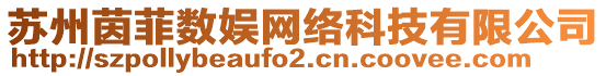 蘇州茵菲數娛網絡科技有限公司