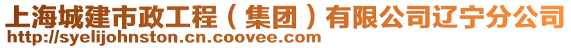 上海城建市政工程(集團)有限公司遼寧分公司