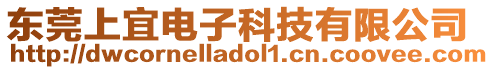 東莞上宜電子科技有限公司