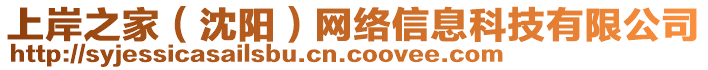 上岸之家（沈陽）網(wǎng)絡(luò)信息科技有限公司