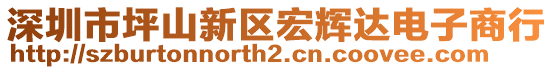 深圳市坪山新區(qū)宏輝達(dá)電子商行