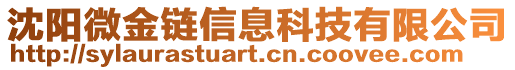 沈陽微金鏈信息科技有限公司