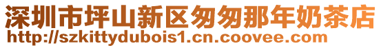 深圳市坪山新區(qū)匆匆那年奶茶店