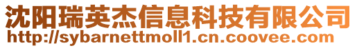 沈陽瑞英杰信息科技有限公司