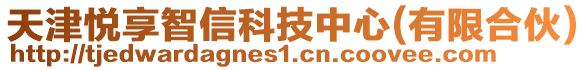 天津悅享智信科技中心(有限合伙)