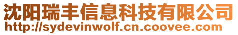 沈陽瑞豐信息科技有限公司