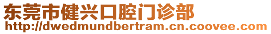 東莞市健興口腔門診部