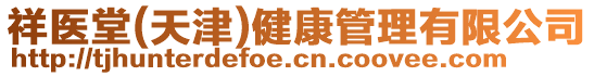 祥醫堂(天津)健康管理有限公司