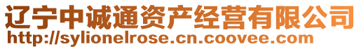 遼寧中誠(chéng)通資產(chǎn)經(jīng)營(yíng)有限公司