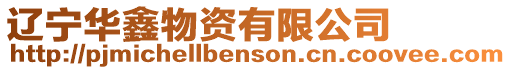 遼寧華鑫物資有限公司