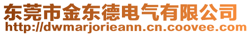 東莞市金東德電氣有限公司