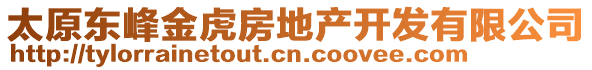 太原東峰金虎房地產開發有限公司