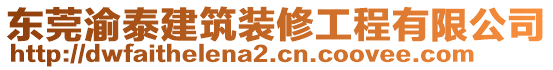 東莞渝泰建筑裝修工程有限公司