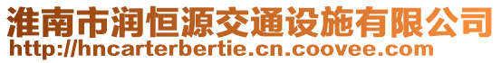 淮南市潤恒源交通設(shè)施有限公司